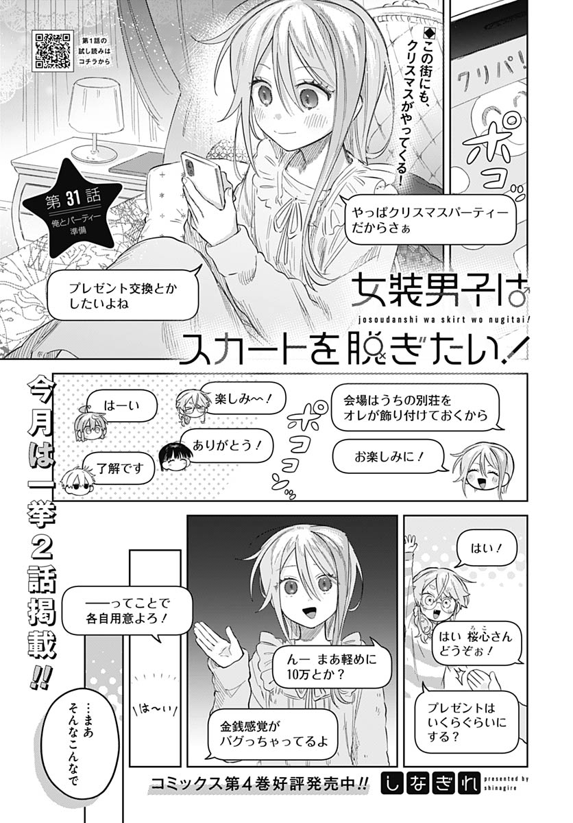 Josoudanshi Wa Skirt Wo Nugitai! Chapter 31 page 1 - nihonkuni.com