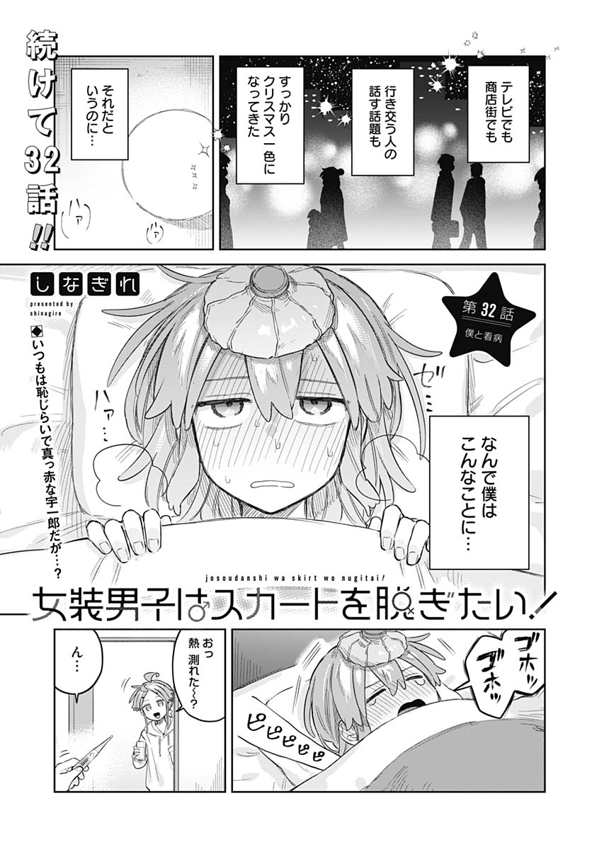 Josoudanshi Wa Skirt Wo Nugitai! Chap 32 - Pic 1
