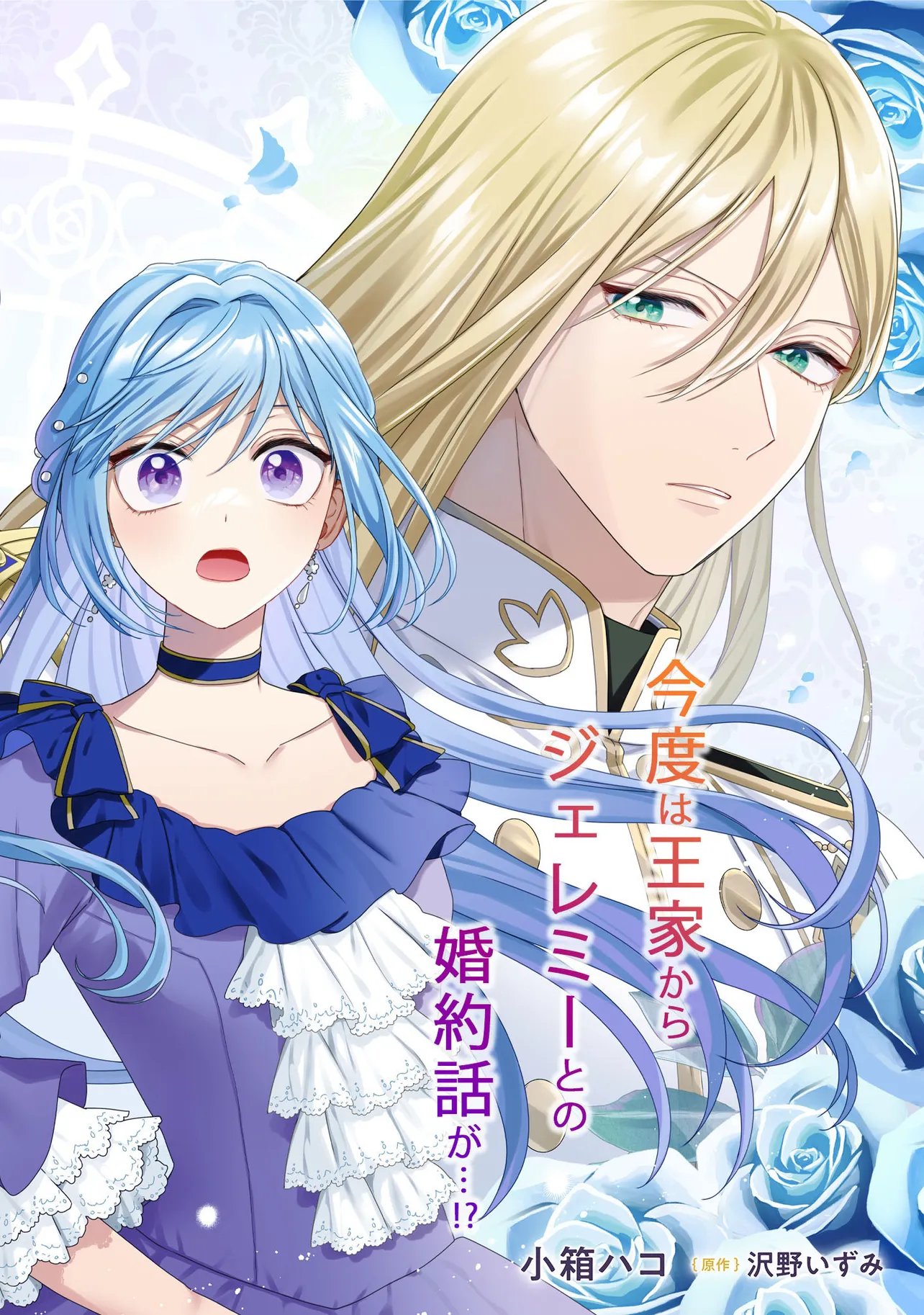 BYOUJAKU NA AKUYAKU REIJOU DESU GA, KONYAKUSHA GA KAHOGO SUGITE NIGEDASHITAI (WATASHITACHI KENEN NO NAKA DESHITA YO NE!?) Chapter 31.1 - Page 2