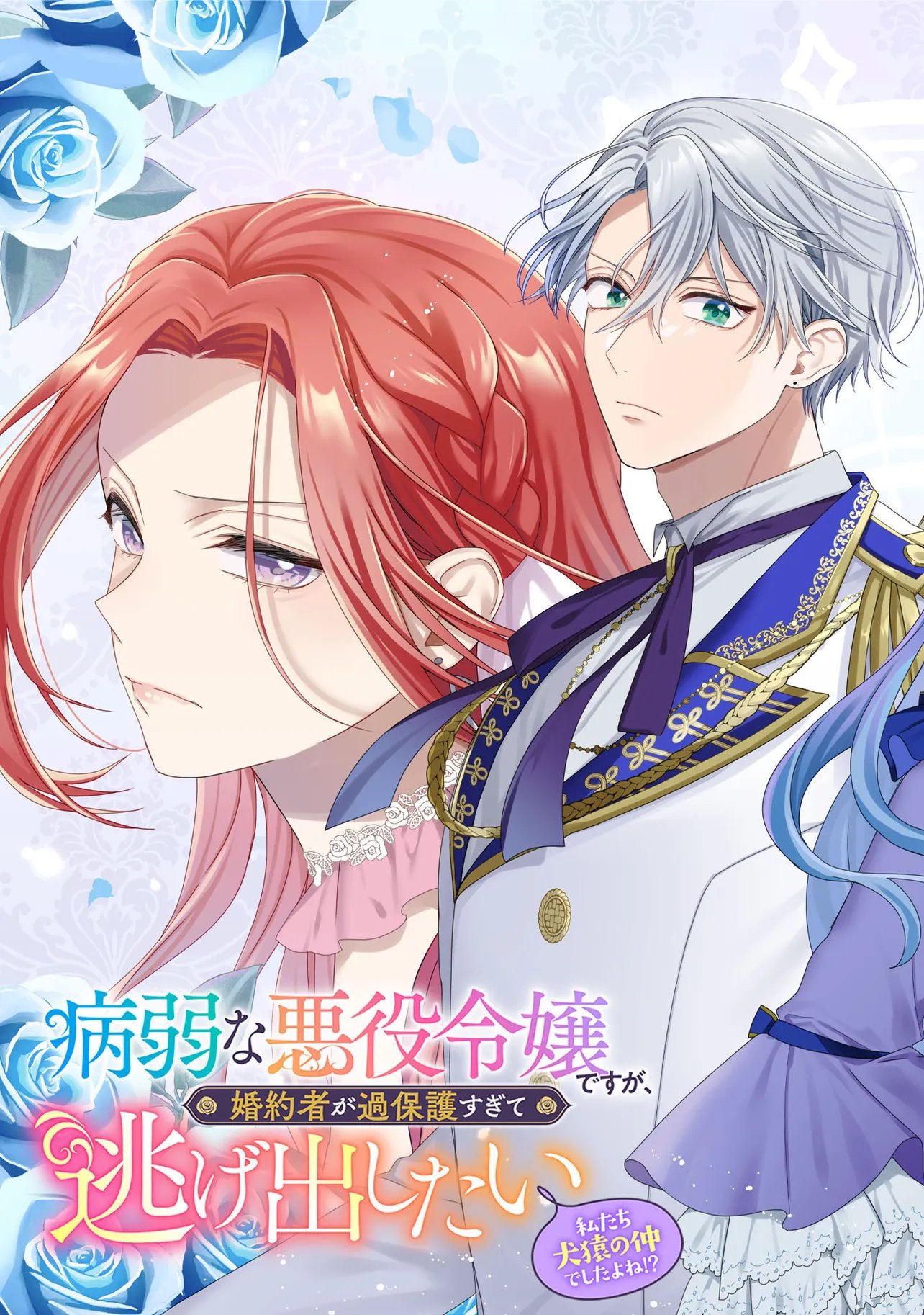 BYOUJAKU NA AKUYAKU REIJOU DESU GA, KONYAKUSHA GA KAHOGO SUGITE NIGEDASHITAI (WATASHITACHI KENEN NO NAKA DESHITA YO NE!?) Chapter 31.1 - Page 3