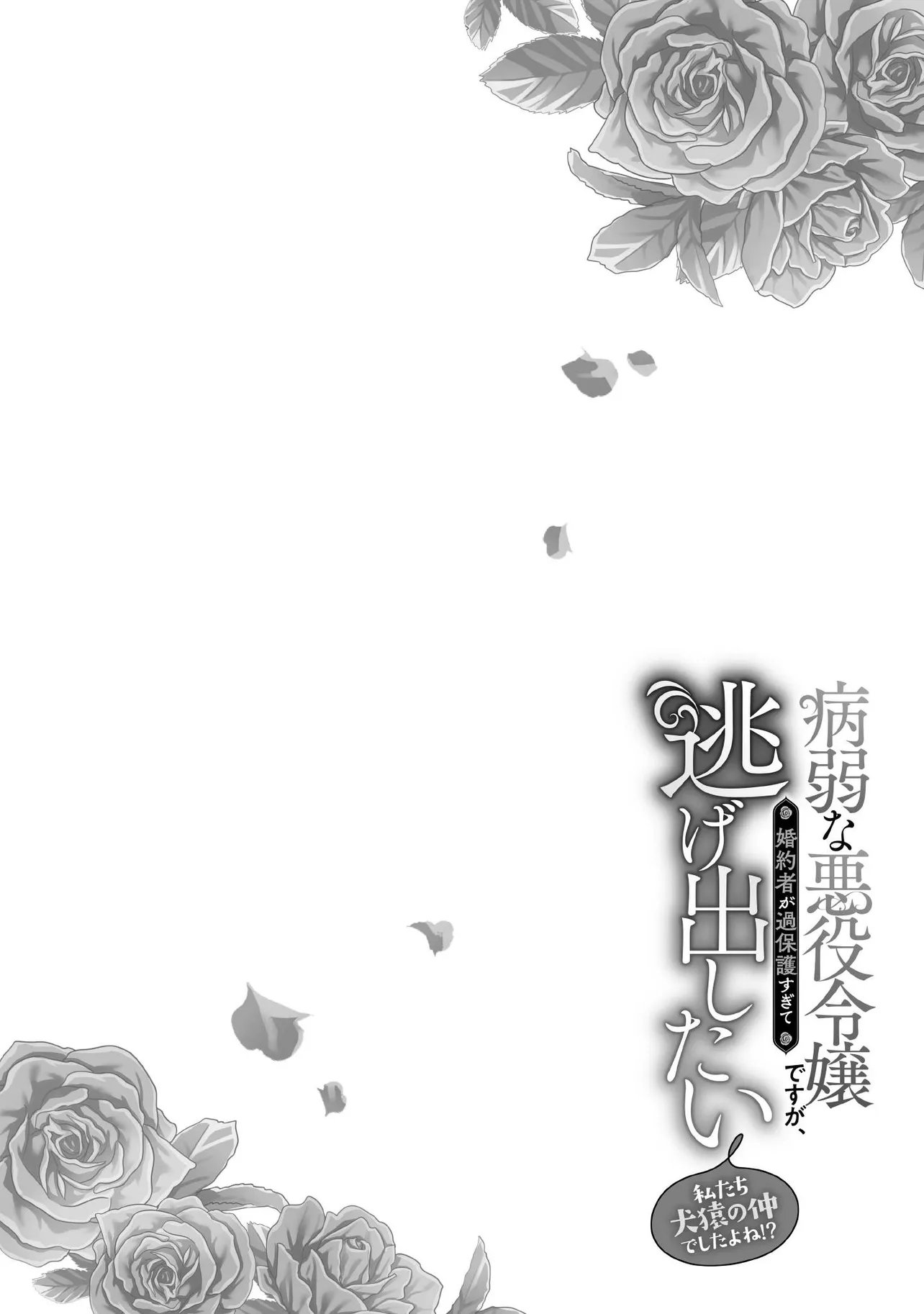 BYOUJAKU NA AKUYAKU REIJOU DESU GA, KONYAKUSHA GA KAHOGO SUGITE NIGEDASHITAI (WATASHITACHI KENEN NO NAKA DESHITA YO NE!?) Chapter 31.1 - Page 4