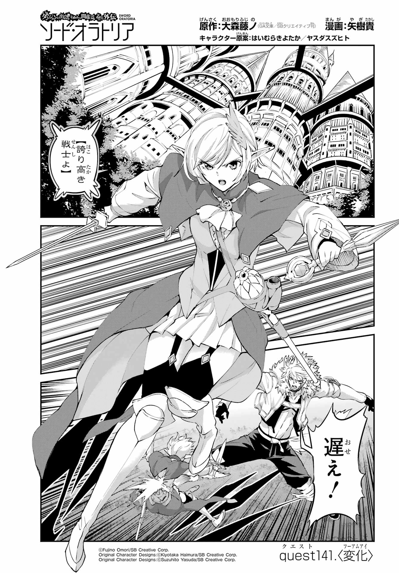 DUNGEON NI DEAI O MOTOMERU NO WA MACHIGATTE IRU DAROU KA GAIDEN - SWORD ORATORIA - RAW Chapter 141 page 1 - nihonkuni.com