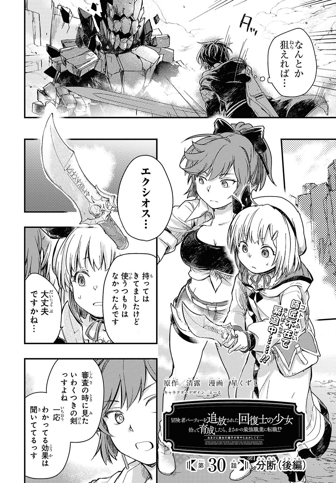 BOUKENSHA PARTY O TSUIHOU SARETA KAIFUKUSHI NO SHOUJO O HIRO TTE IKUSEI SHITARA, MASAKA NO SAIKYOU SHOKUGYOU NI TENSHOKU!? OMAKE NI KANOJO NO YOUSU GA NANIYARA OKASHIKUTE... Chap 30.2 - Pic 2