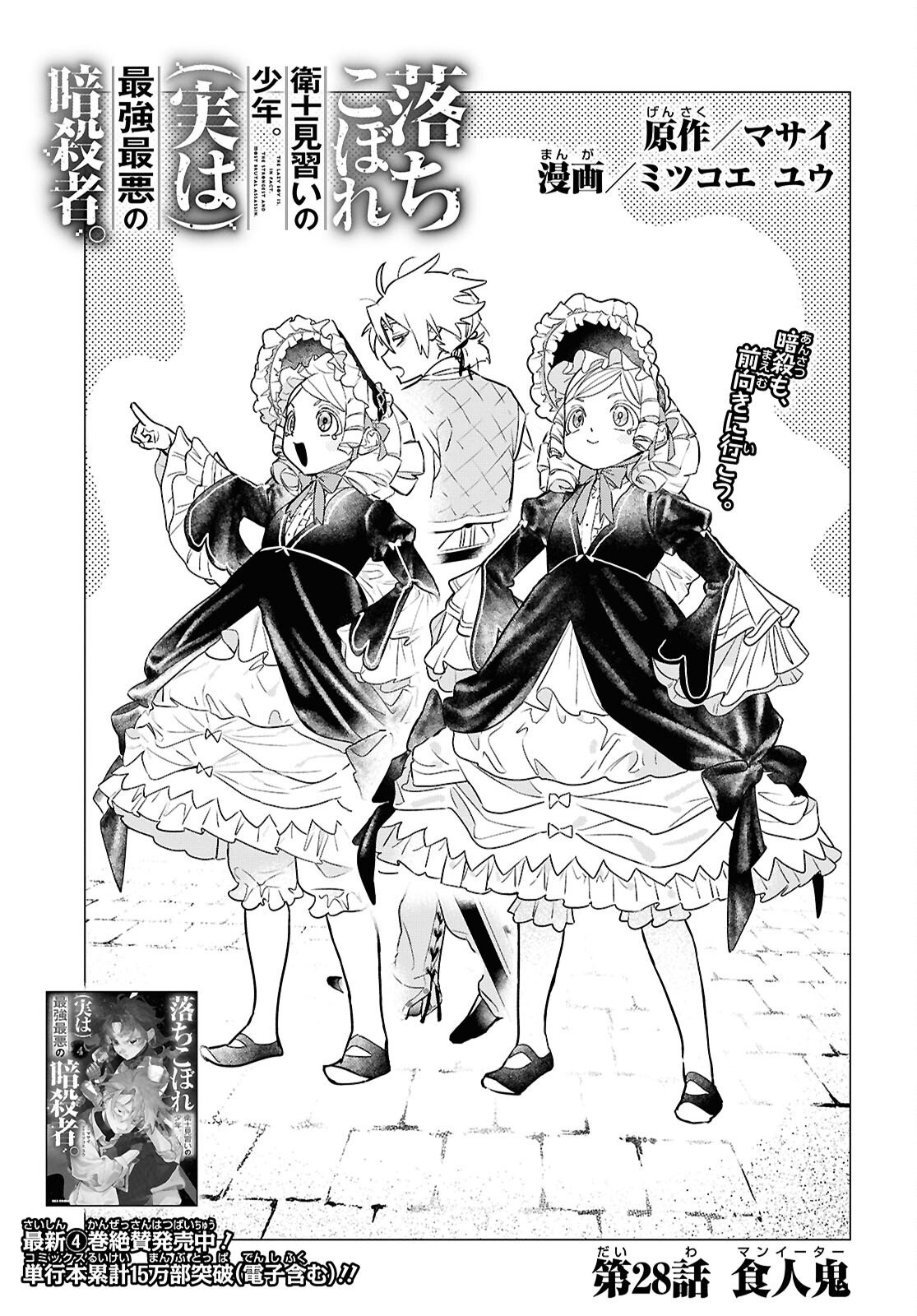 OCHIKOBORE EJI MINARAI NO SHOUNEN. (JITSU WA) SAIKYOU SAIAKU NO ASASHIN. Chap 28 - Pic 1