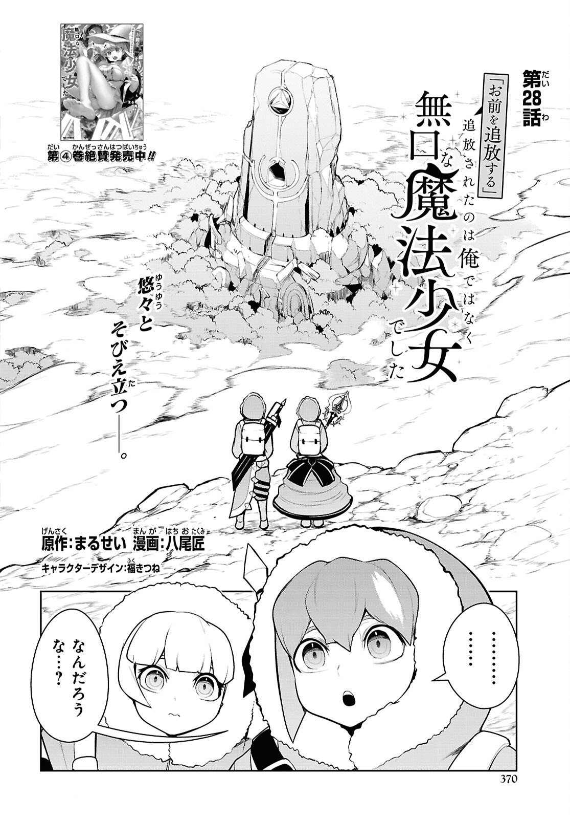 "Omae wo Tsuihou suru" Tsuihousareta no wa Ore de wa Naku Mukuchi na Mahou Shoujo deshita Chapter 28 page 2 - nihonkuni.com