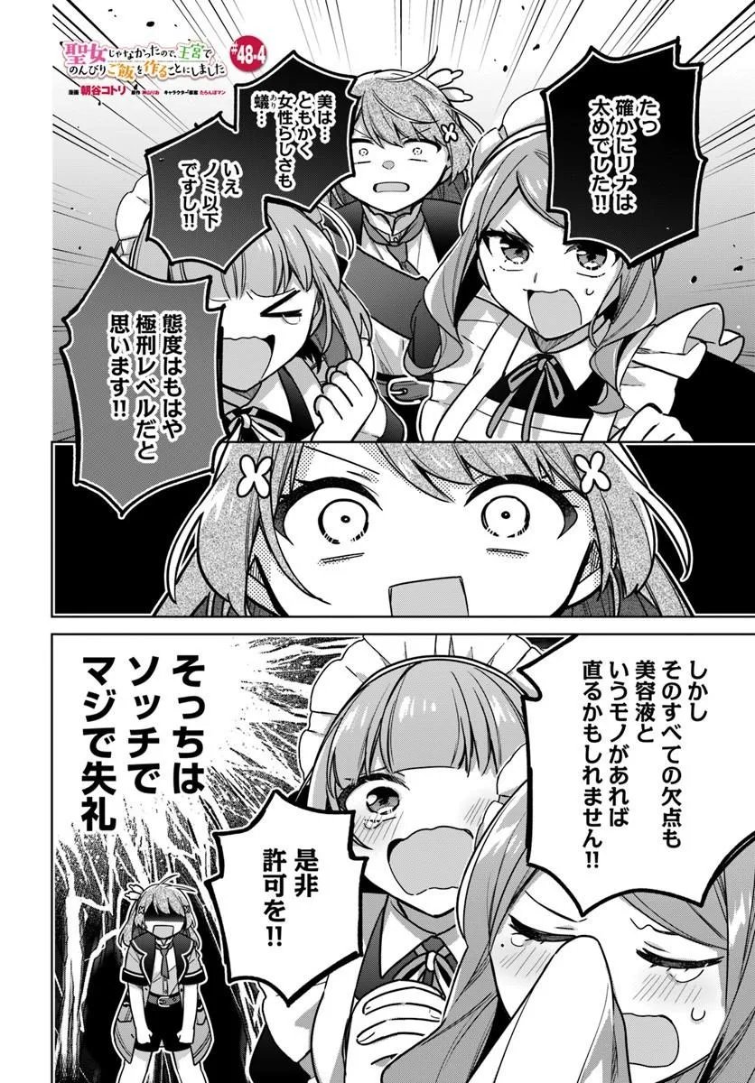 SEIJO JA NAKATTA NODE, OUKYUU DE NONBIRI GOHAN O TSUKURU KOTO NI SHIMASHITA Chap 48.4 - Pic 1