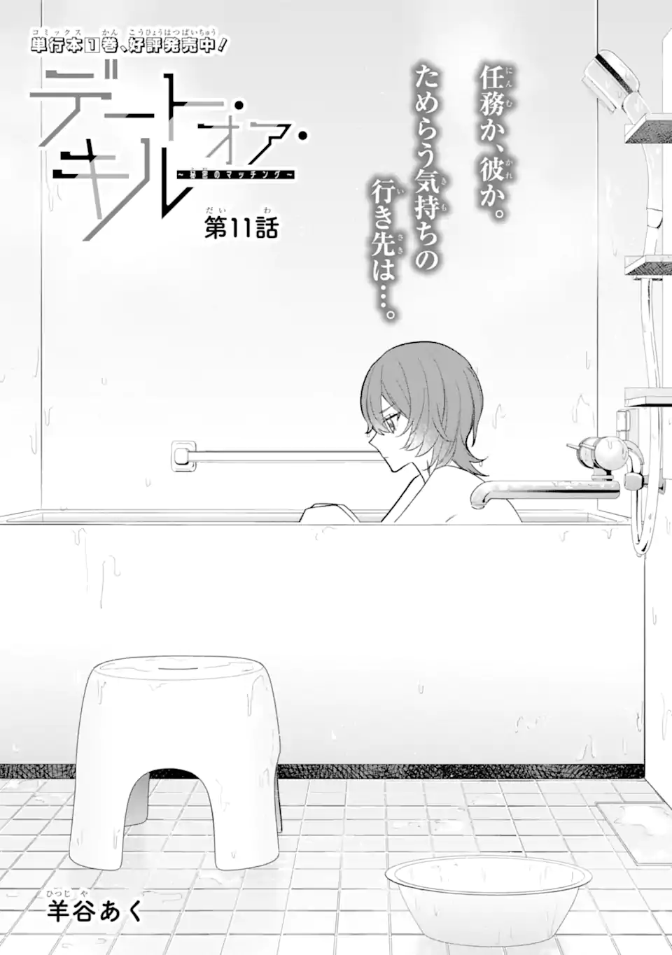 DATE OR KILL ~HIMITSU NO MATCHING~ Chapter 11.1 page 1 - nihonkuni.com