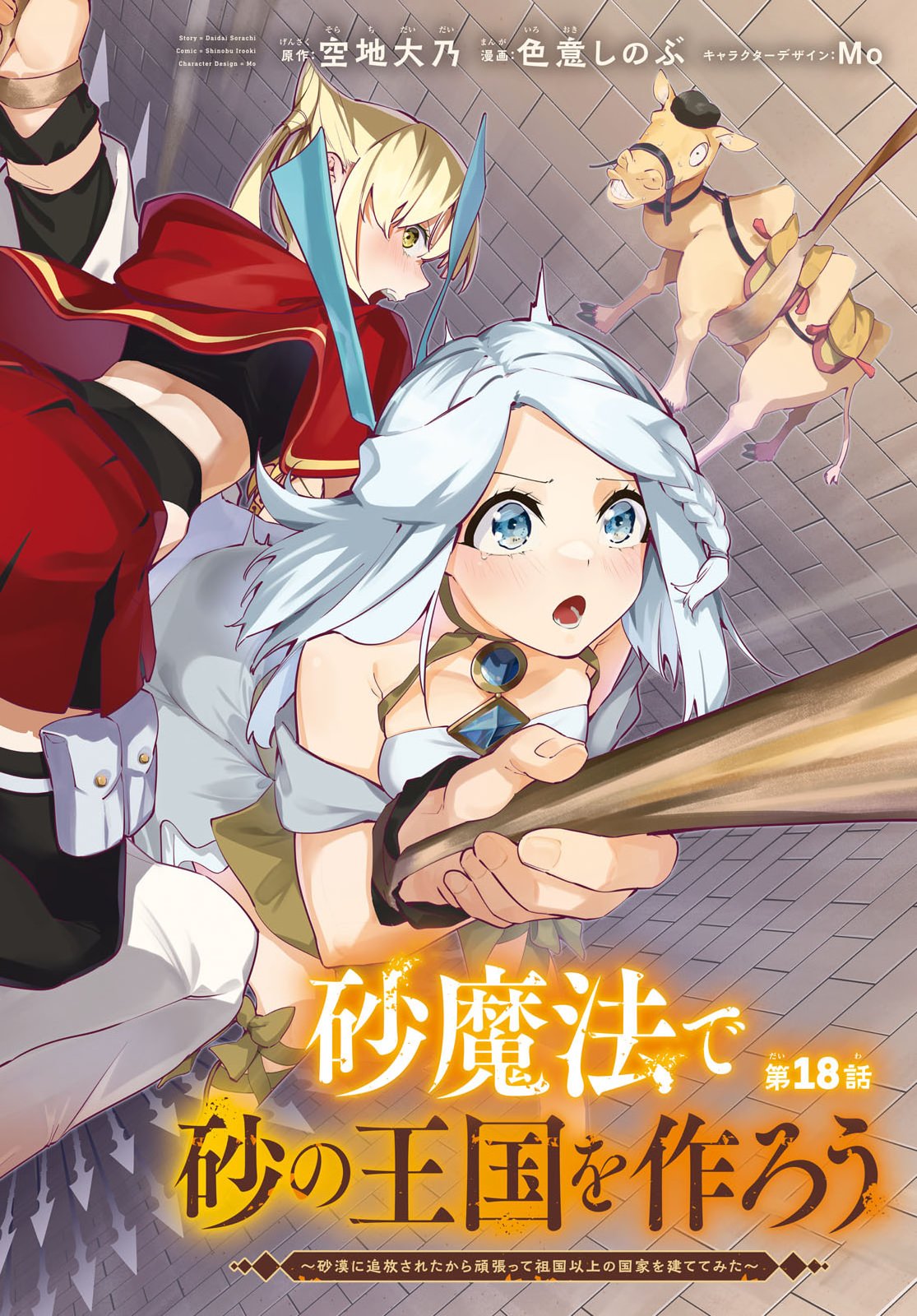 SUNA MAHOU DE SUNA NO OUKOKU WO TSUKUROU - SABAKU NI TSUIHOUSARETA KARA GANBATTE SOKOKU IJOU NO KOKKA WO TATETE MITA Chap 18 - Pic 2