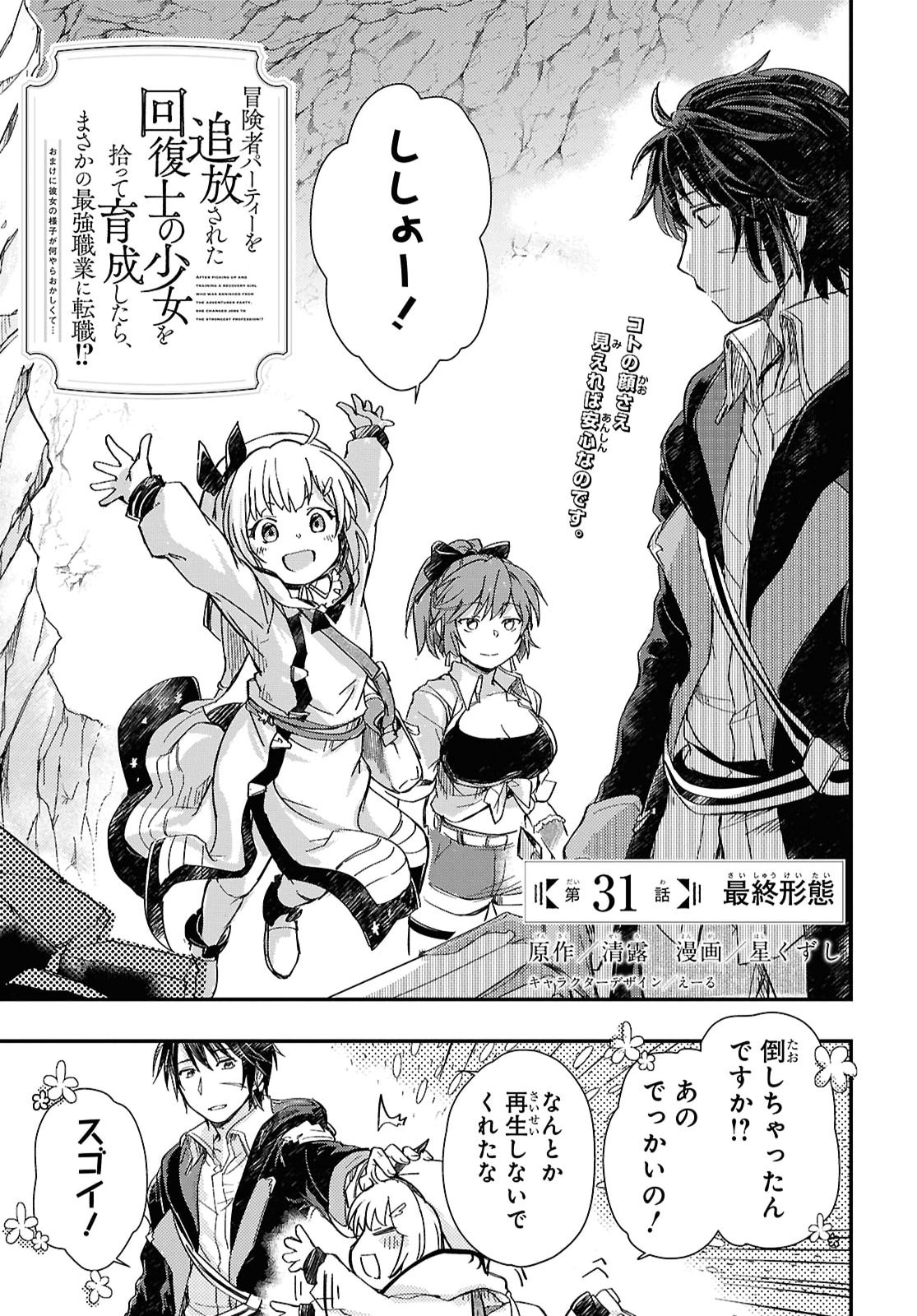 BOUKENSHA PARTY O TSUIHOU SARETA KAIFUKUSHI NO SHOUJO O HIRO TTE IKUSEI SHITARA, MASAKA NO SAIKYOU SHOKUGYOU NI TENSHOKU!? OMAKE NI KANOJO NO YOUSU GA NANIYARA OKASHIKUTE... Chap 31 - Pic 1