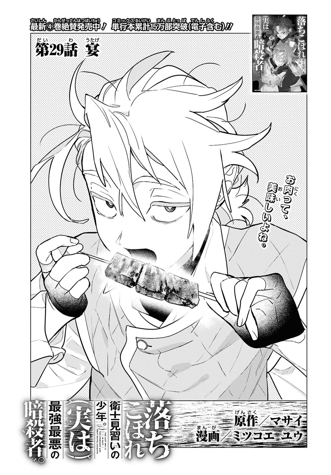 OCHIKOBORE EJI MINARAI NO SHOUNEN. (JITSU WA) SAIKYOU SAIAKU NO ASASHIN. Chap 29 - Pic 1