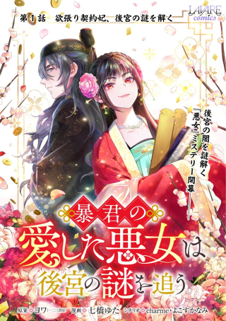 Boukun No Aishita Akujo Wa Koukyuu No Nazo Wo Ou