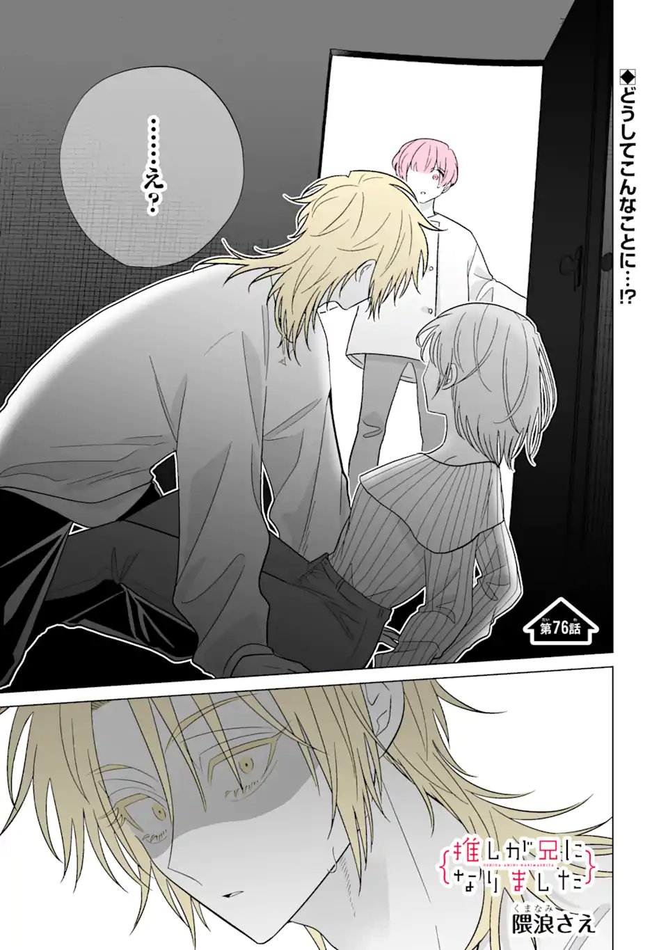 Read OSHI GA ANI NI NARIMASHITA Chapter 76.1 [High Quality / Full] - Page 1 - nicomanga.net