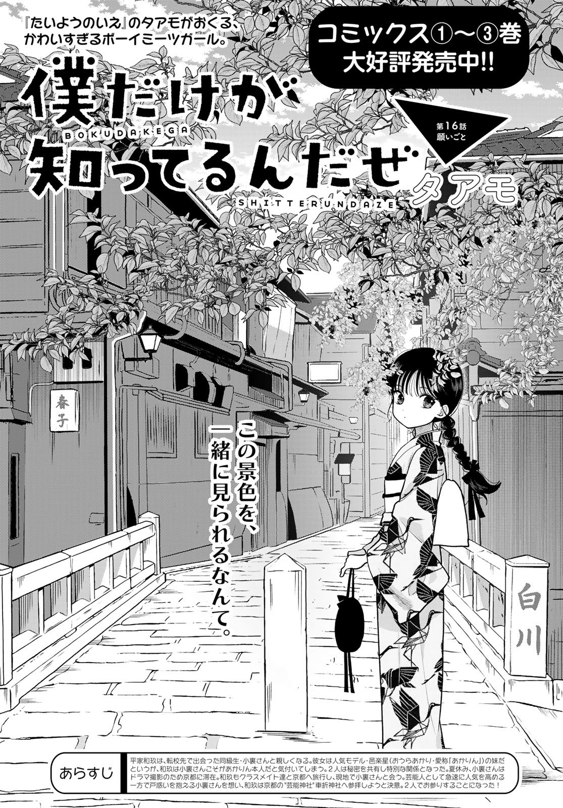 Boku dake ga Shitteru n da ze Chapter 16 page 1 - nihonkuni.com