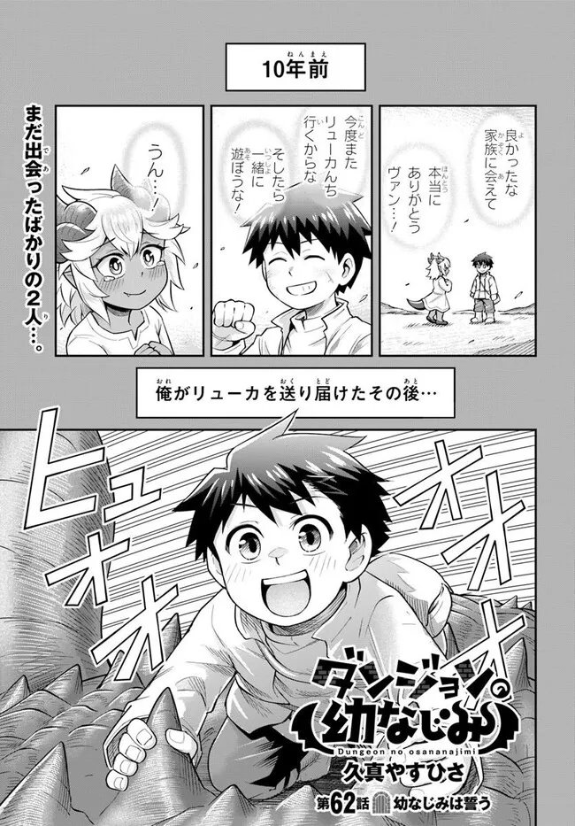 Read DUNGEON NO OSANANAJIMI Chapter 62 [High Quality / Full] - Page 1 - nicomanga.com