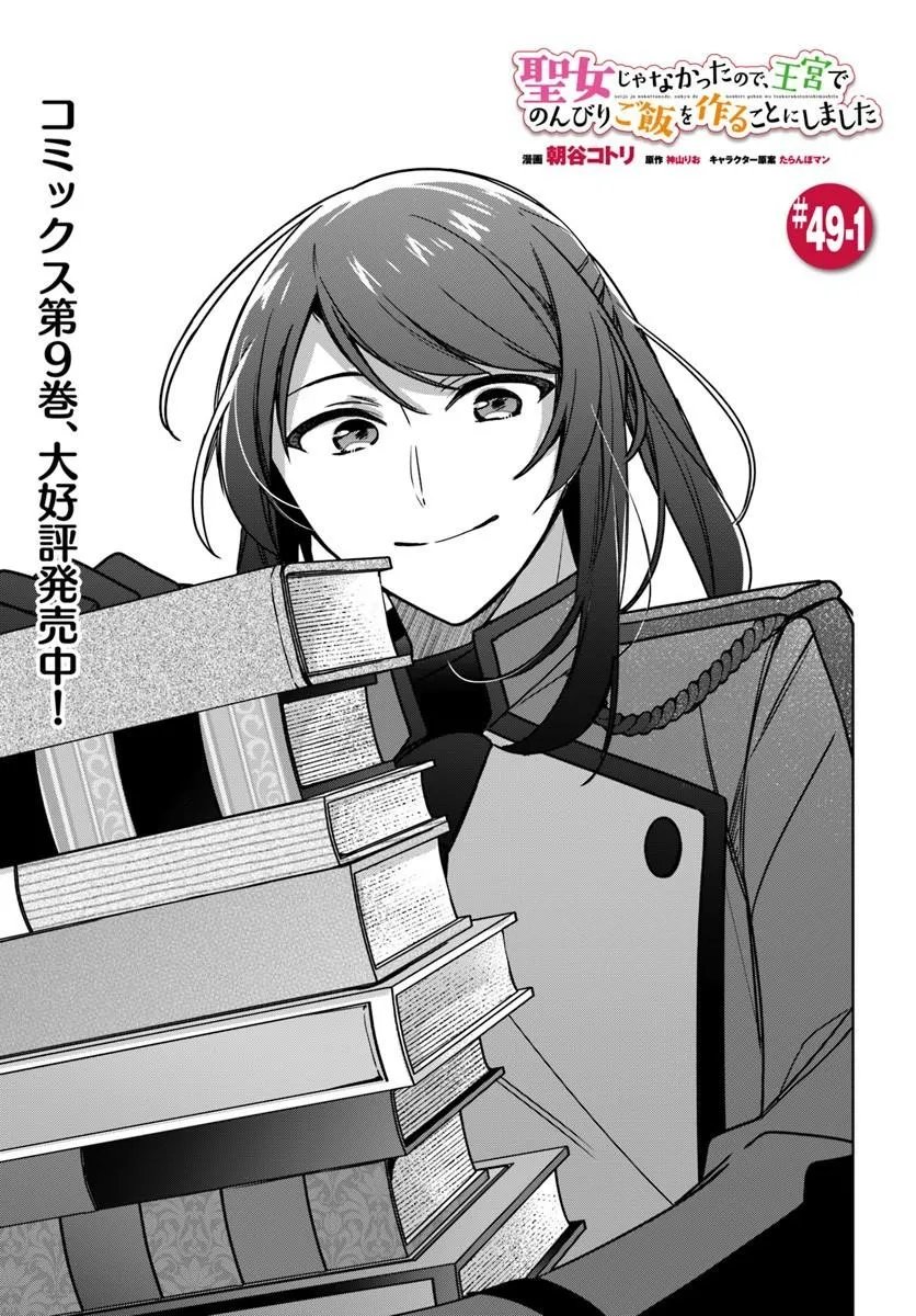 SEIJO JA NAKATTA NODE, OUKYUU DE NONBIRI GOHAN O TSUKURU KOTO NI SHIMASHITA Chap 49.1 - Pic 1