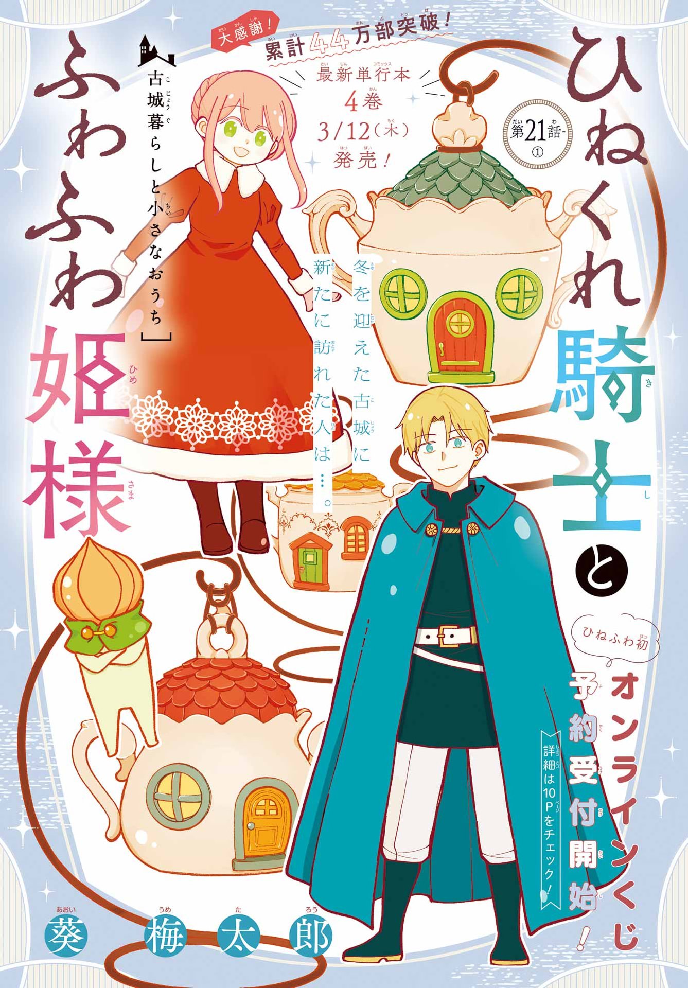 Hinekure Kishi to Fuwafuwa Hime-sama - Kojou Gurashi to Chiisana Ouchi Chapter 21 page 1 - nihonkuni.com