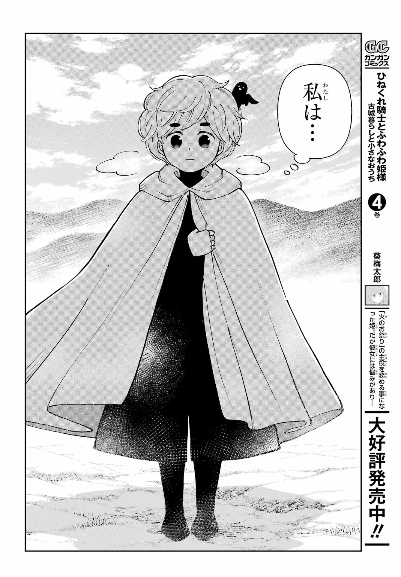 Hinekure Kishi to Fuwafuwa Hime-sama - Kojou Gurashi to Chiisana Ouchi Chapter 21 page 4 - nihonkuni.com