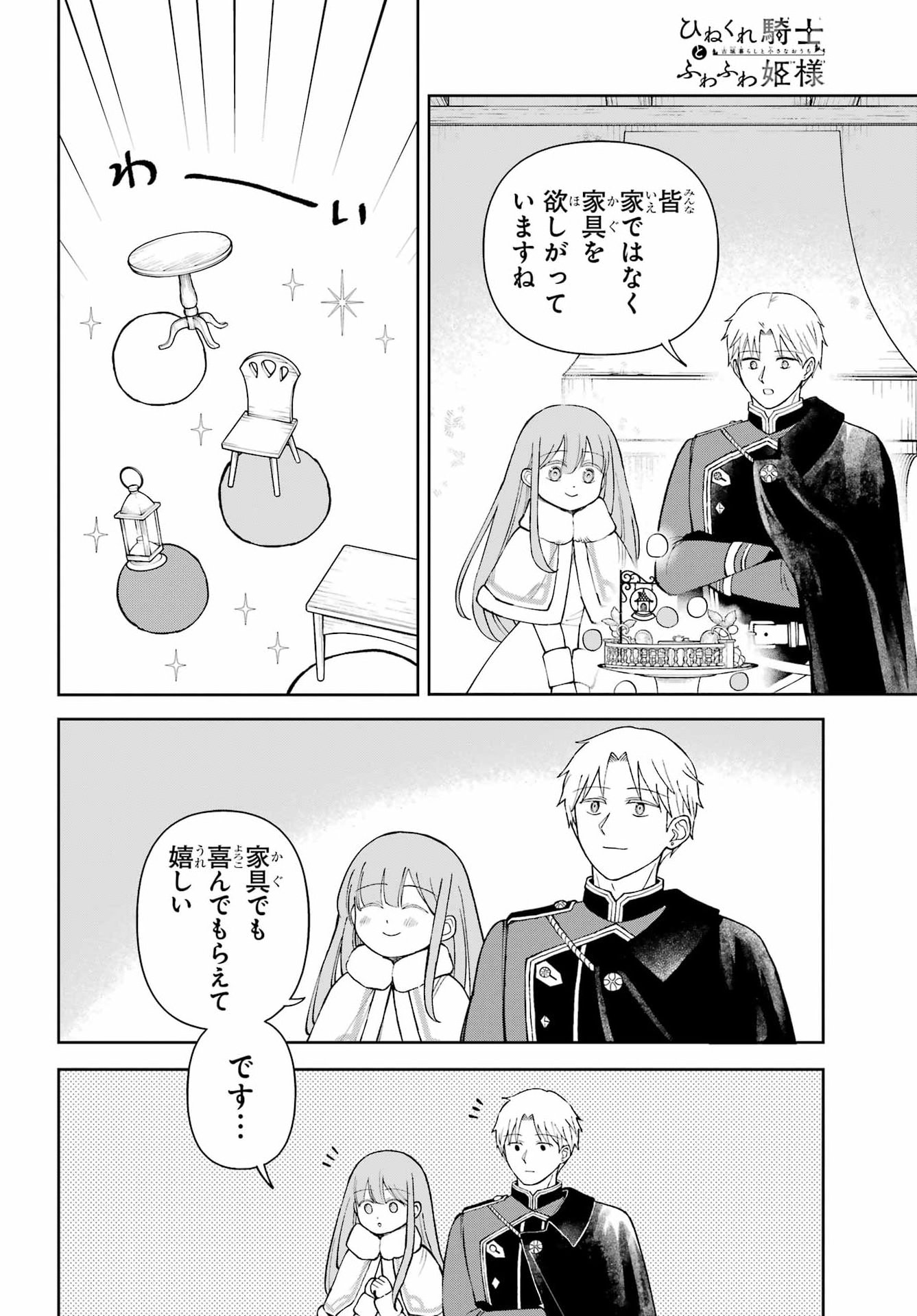 Hinekure Kishi to Fuwafuwa Hime-sama - Kojou Gurashi to Chiisana Ouchi Chapter 21 page 12 - nihonkuni.com