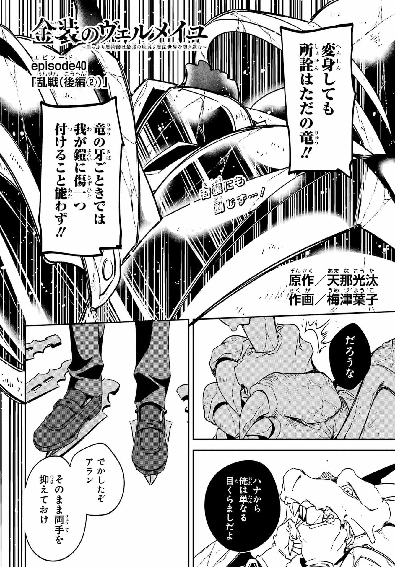 KINSOU NO VERMEIL ~GAKEPPUCHI MAJUTSHI WA SAIKYOU NO YAKUSAI TO MAHOU SEKAI WO TSUKISUSUMU~ Chap 40.3 - Pic 1