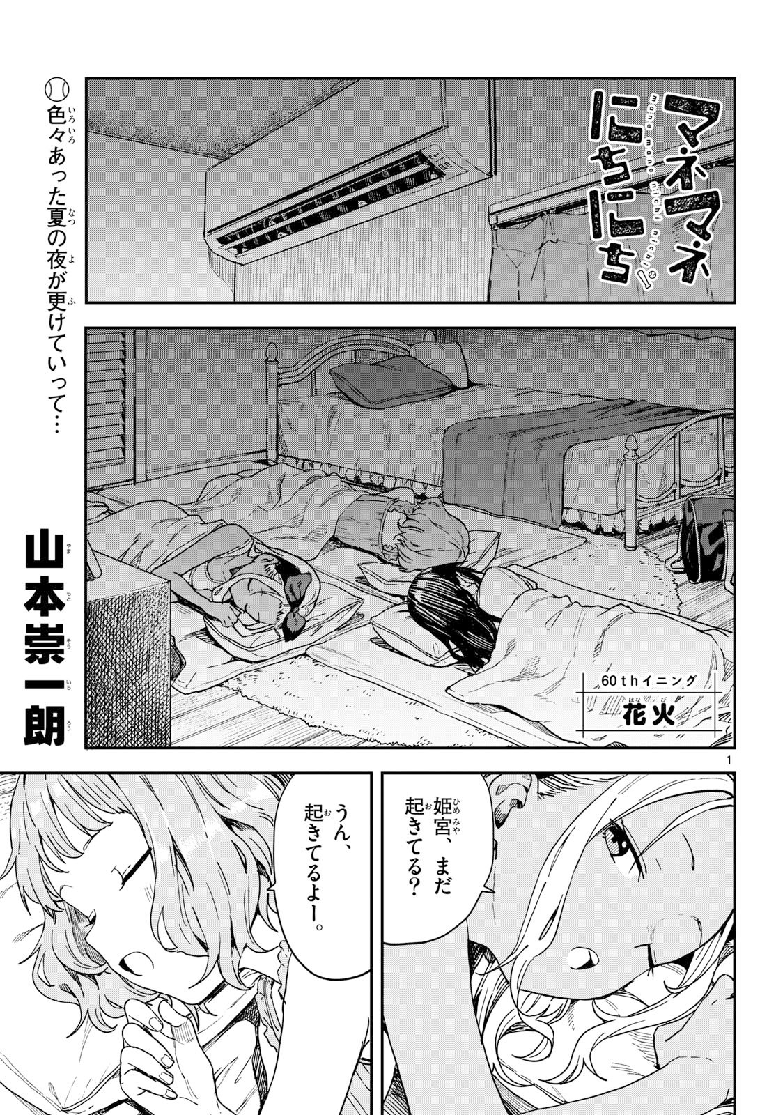 Read MANEMANE NICHINICHI Chapter 60 [High Quality / Full] - Page 1 - nicomanga.com