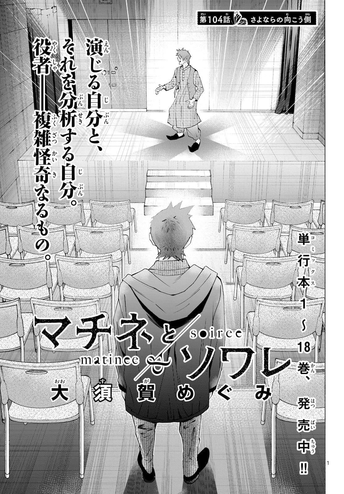 Read MATINEE TO SOIREE Chapter 104 [High Quality / Full] - Page 1 - nicomanga.com
