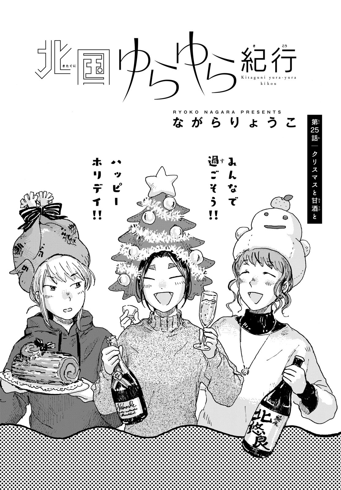 KITAGUNI YURAYURA KIKOU Chapter 25 - Page 2