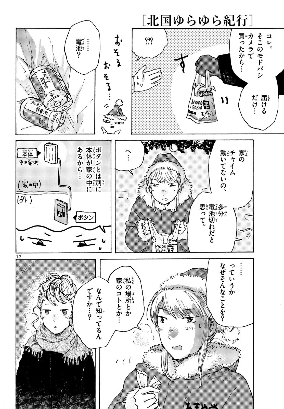KITAGUNI YURAYURA KIKOU Chapter 25 - Page 12
