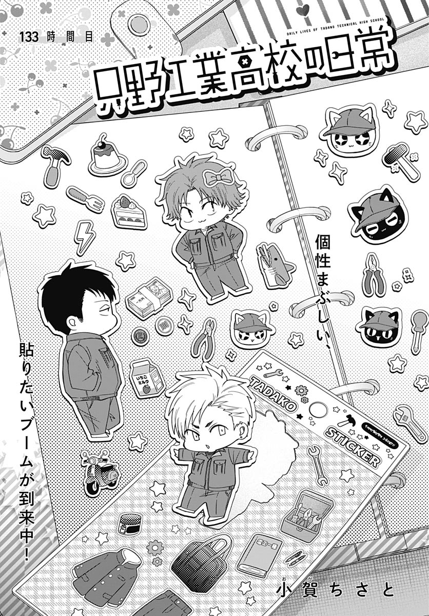 TADANO KOUGYOU KOUKOU NO NICHIJOU Chap 133 - Pic 3