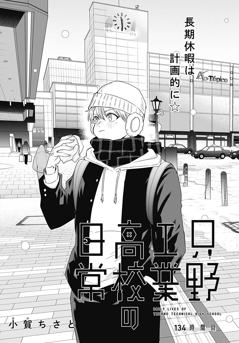 TADANO KOUGYOU KOUKOU NO NICHIJOU Chap 134 - Pic 3