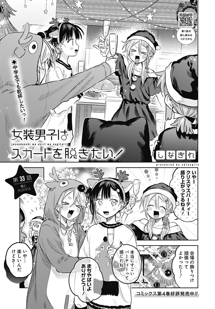 Josoudanshi Wa Skirt Wo Nugitai! Chap 33 - Pic 1