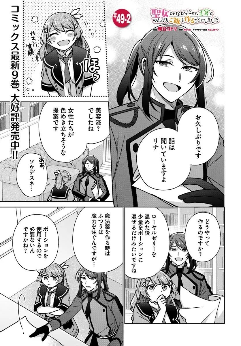SEIJO JA NAKATTA NODE, OUKYUU DE NONBIRI GOHAN O TSUKURU KOTO NI SHIMASHITA Chap 49.2 - Pic 1