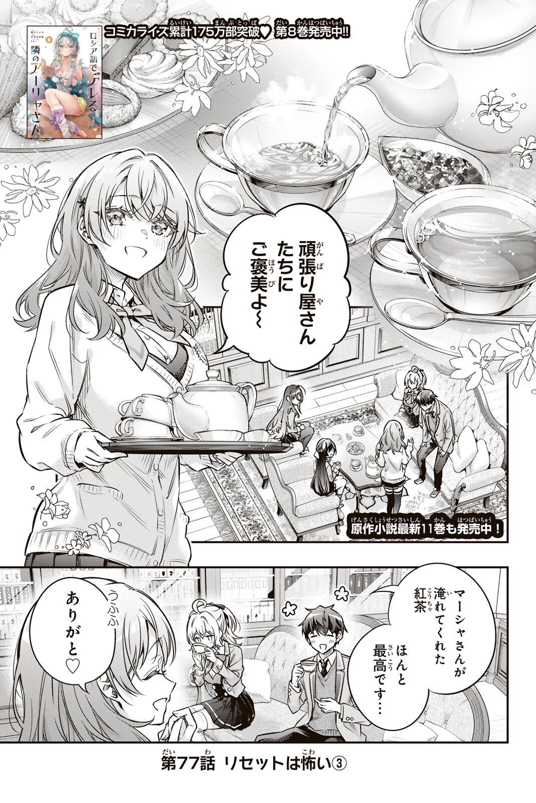 TOKIDOKI BOSOTTO ROSHIAGO DE DERERU TONARI NO ALYA-SAN Chap 77 - Pic 1