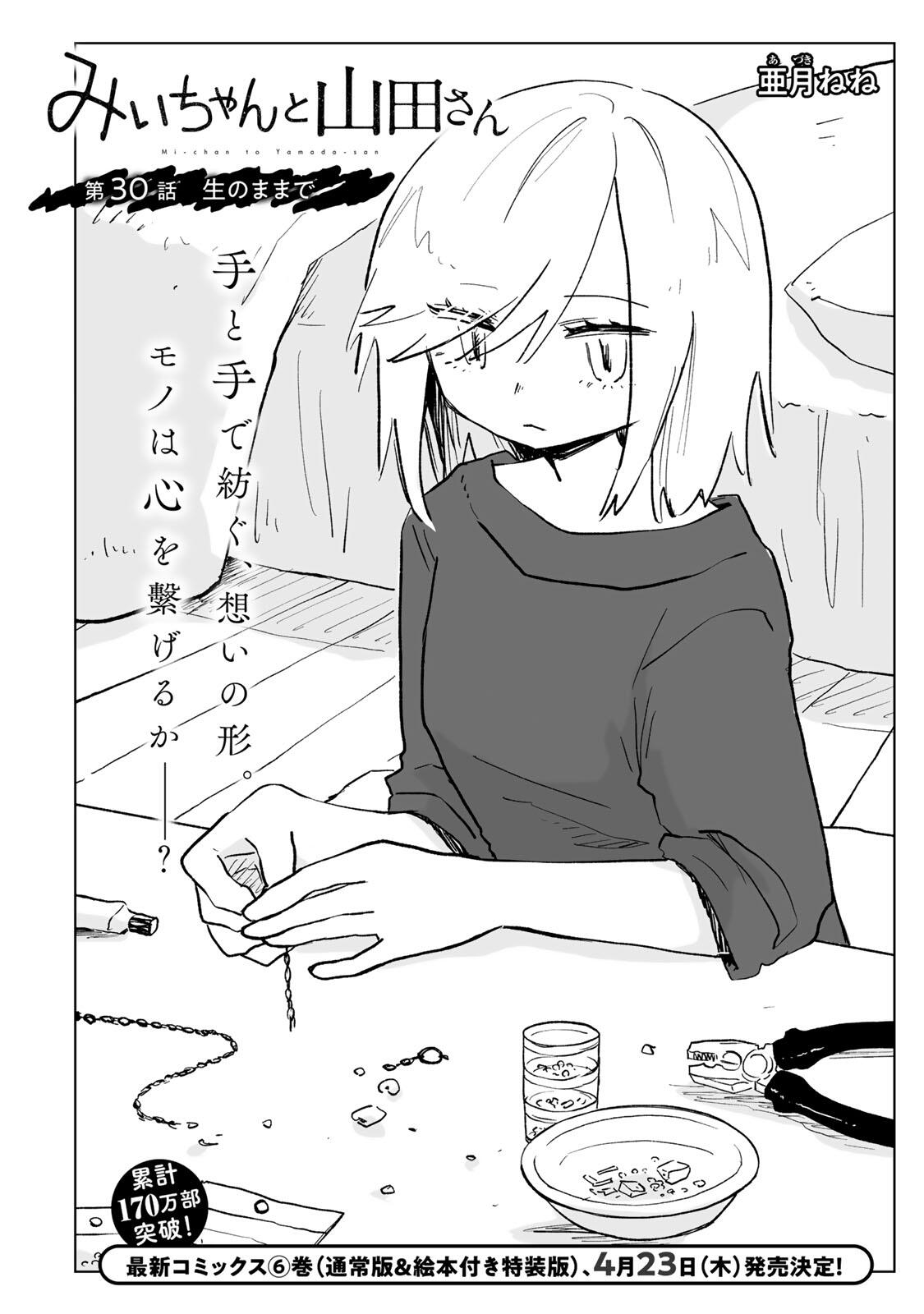 MII-CHAN TO YAMADA-SAN Chap 30.1 - Pic 2