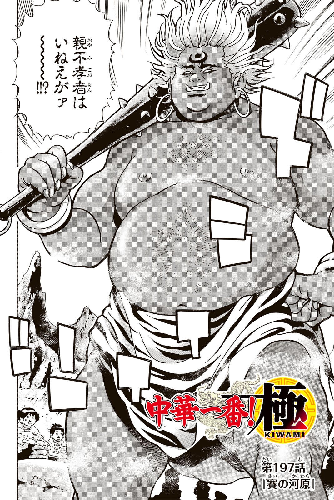 Read CHUUKA ICHIBAN! KIWAMI - RAW Chapter 197 [High Quality / Full] - Page 2 - nicomanga.com