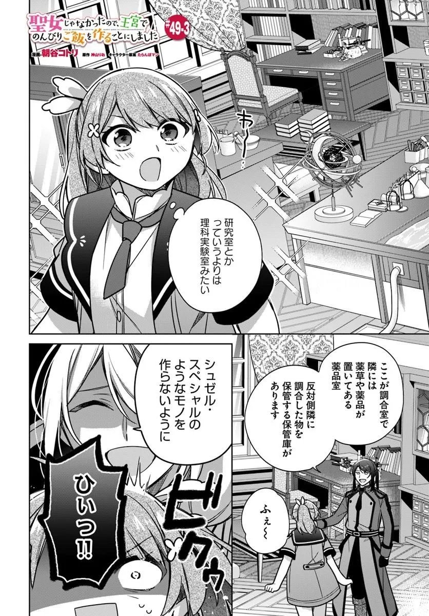 SEIJO JA NAKATTA NODE, OUKYUU DE NONBIRI GOHAN O TSUKURU KOTO NI SHIMASHITA Chap 49.3 - Pic 1