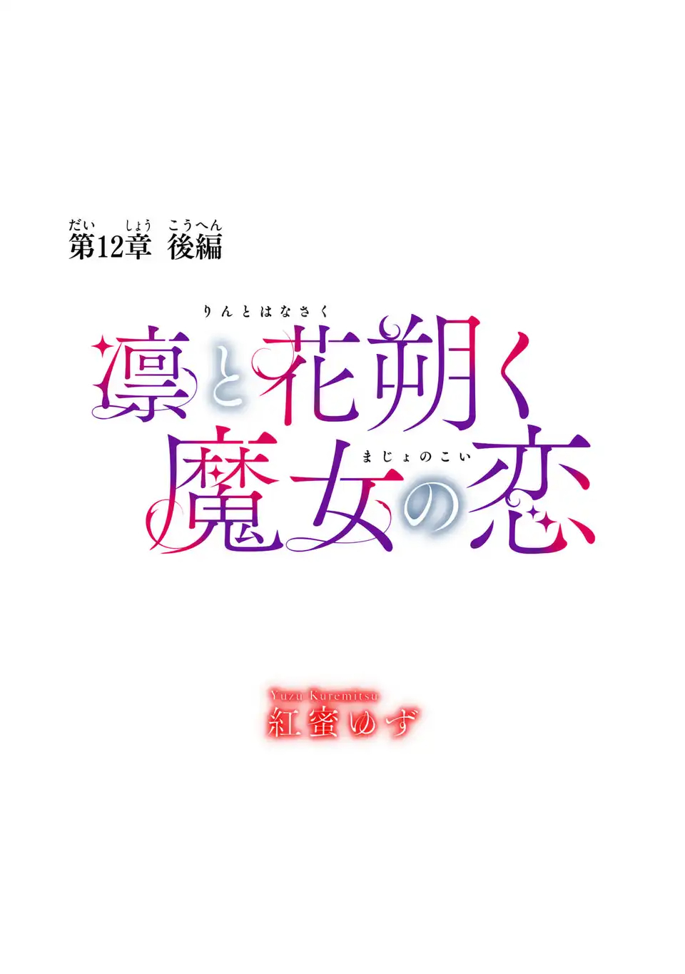 Read RIN TO HANAZAKU MAJO NO KOI Chapter 12.2 [High Quality / Full] - Page 1 - nicomanga.net