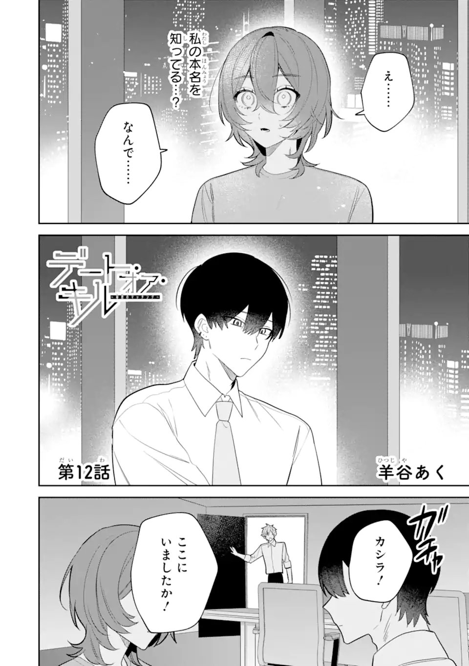 Read DATE OR KILL ~HIMITSU NO MATCHING~ Chapter 12.1 [High Quality / Full] - Page 2 - nicomanga.com