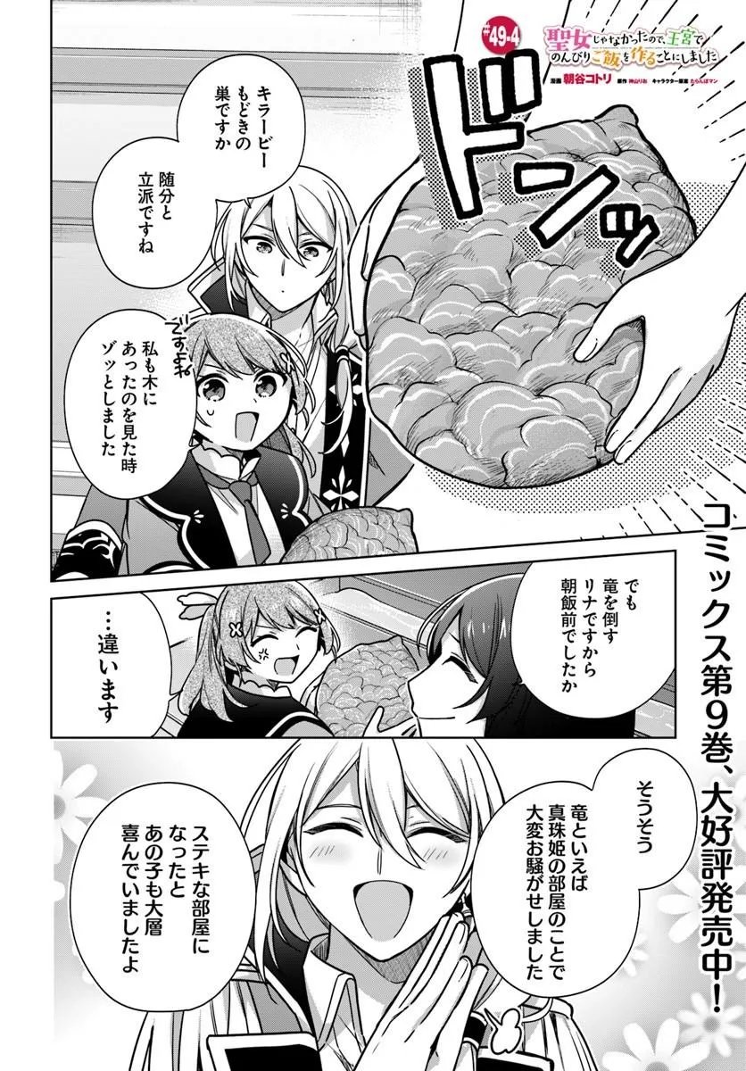 SEIJO JA NAKATTA NODE, OUKYUU DE NONBIRI GOHAN O TSUKURU KOTO NI SHIMASHITA Chap 49.4 - Pic 1