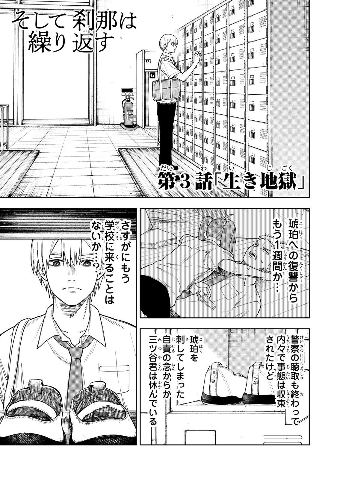 SOSHITE SETSUNA WA KURIKAESU Chap 3 - Pic 1