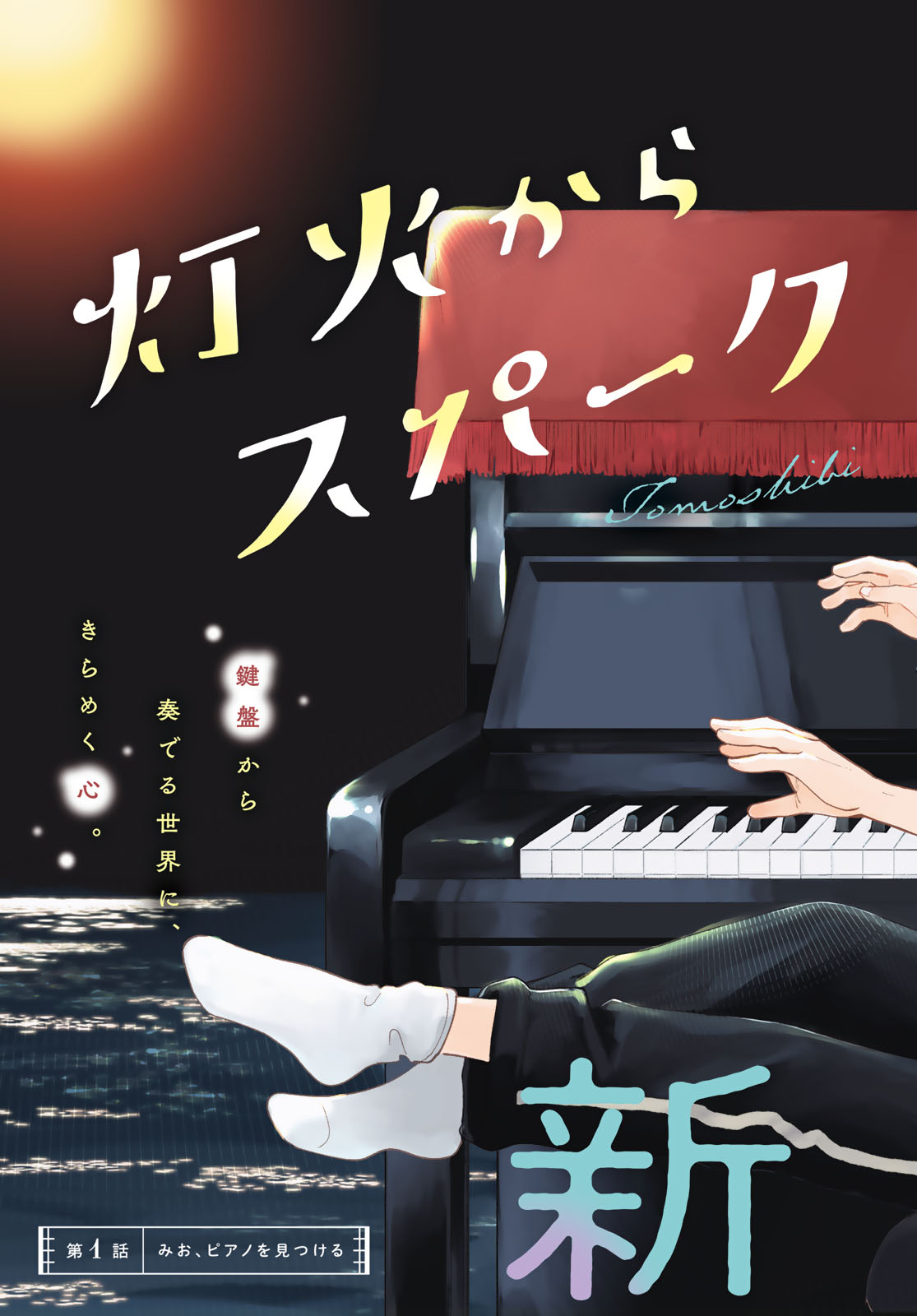 Tomoshibi kara Sparkle Chapter 1 page 3 - nihonkuni.com