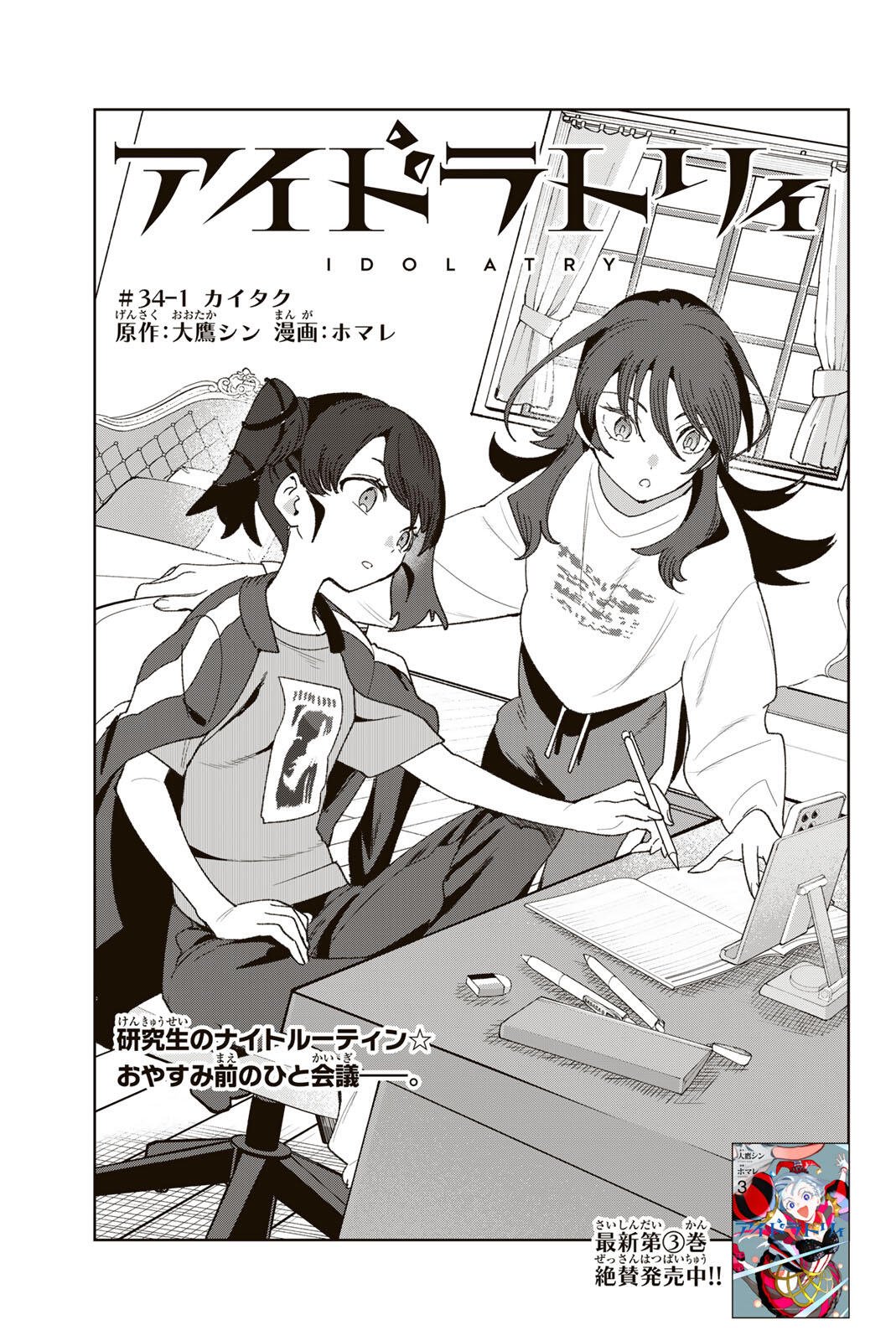 Read IDOLATRY Chapter 34.1 [High Quality / Full] - Page 1 - nicomanga.com