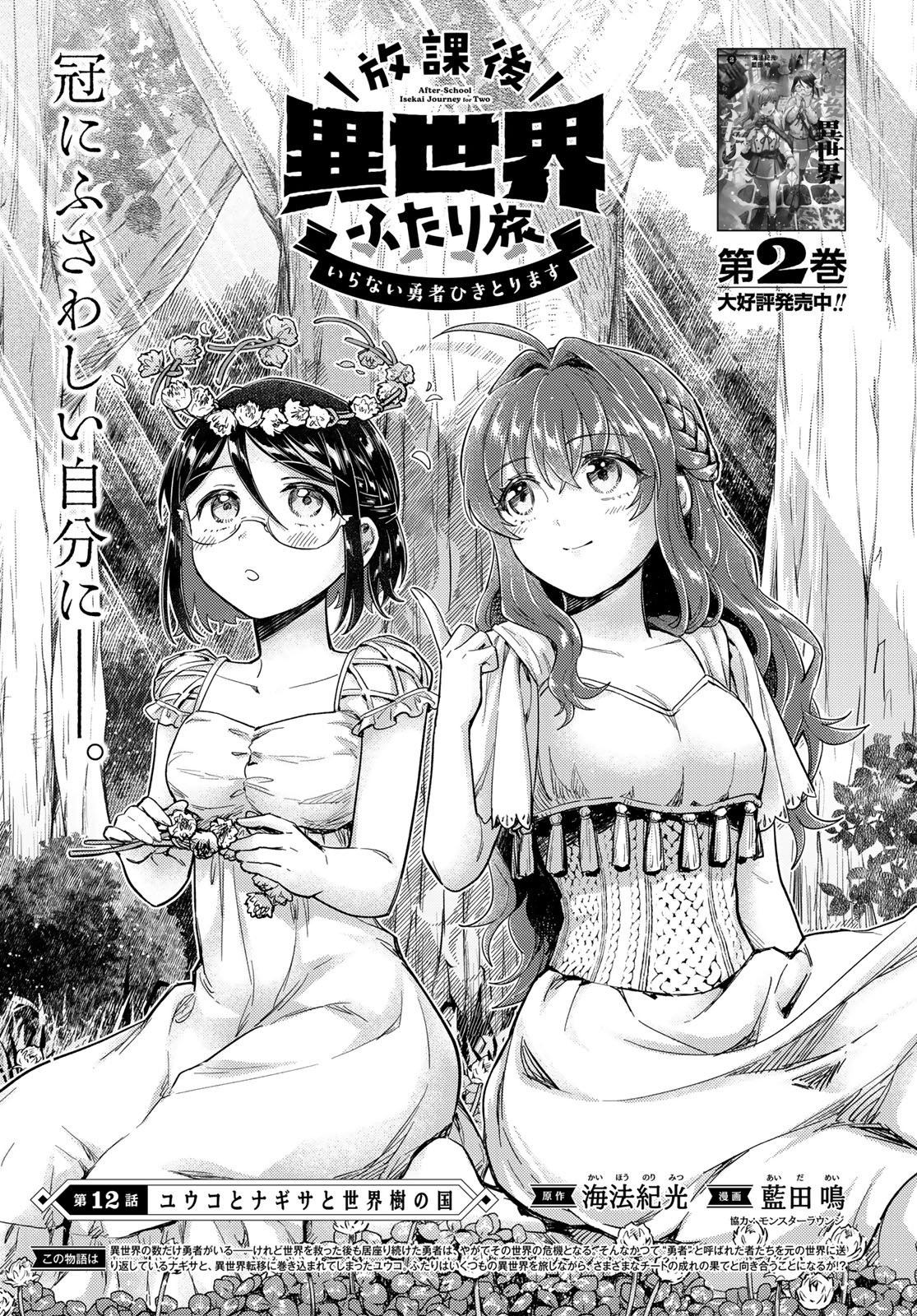 Houkago Isekai Futari Tabi: Iranai Yuusha Hikitorimasu Chapter 12 page 5 - nihonkuni.com