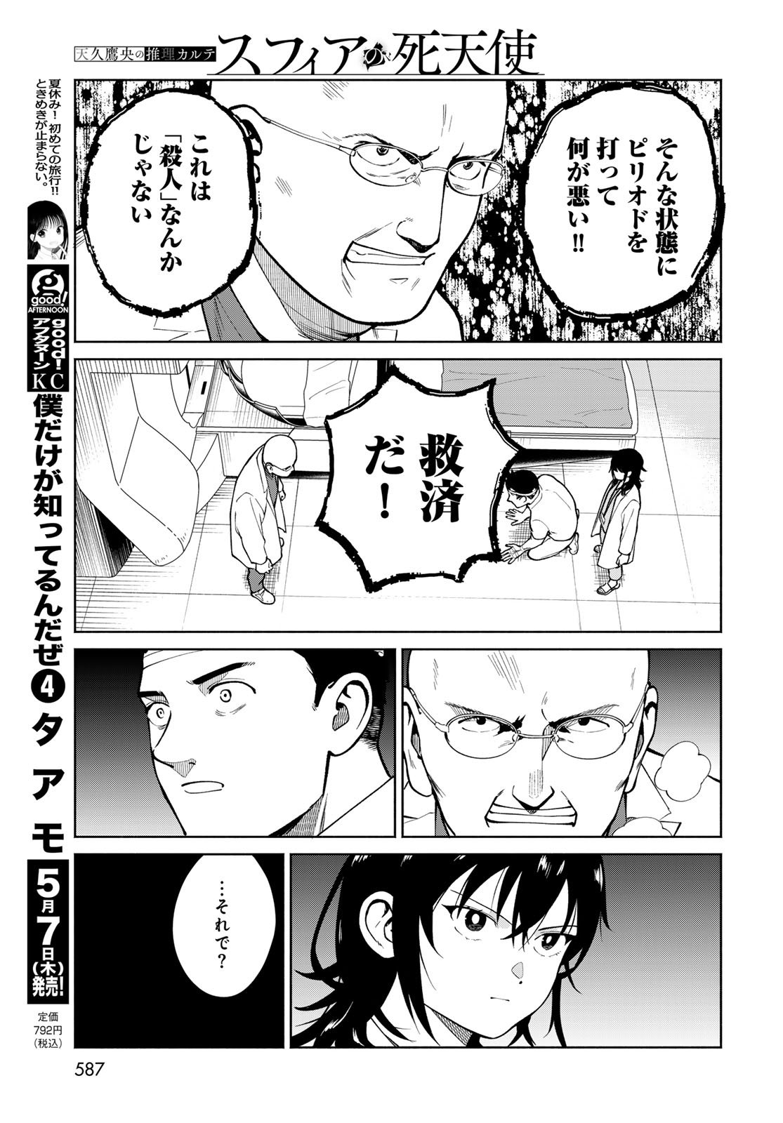 AMEKU TAKA HISASHI NO SUIRI KARTE SUFU IA NO SHI TENSHI Chapter 18 - Page 7