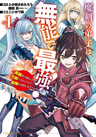 MAKEN NO DESHI WA MUNOU DE SAIKYOU! EIYUURYUU NO SHUGYOU DE BANNOU NI NARETA NODE, SAIKYOU WO MEZASHIMASU