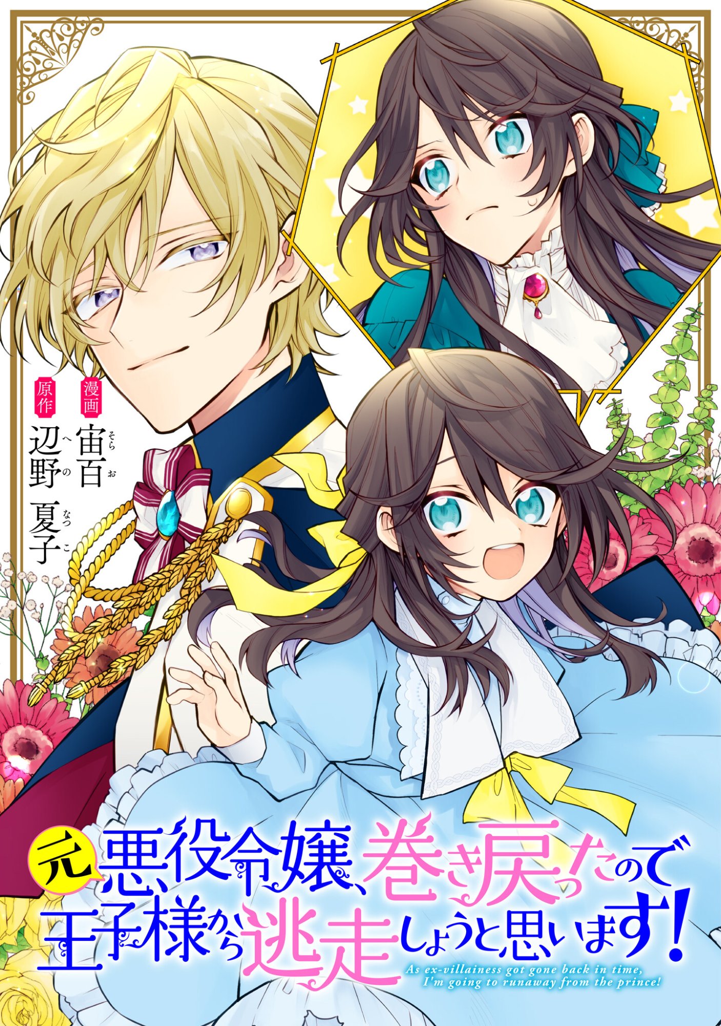 MOTO AKUYAKU REIJO MAKIMODOTTA NO DE OUJI-SAMA KARA TOUSOU SHIYOU TO OMOIMASU! Chapter 25.5 page 1 - nihonkuni.com