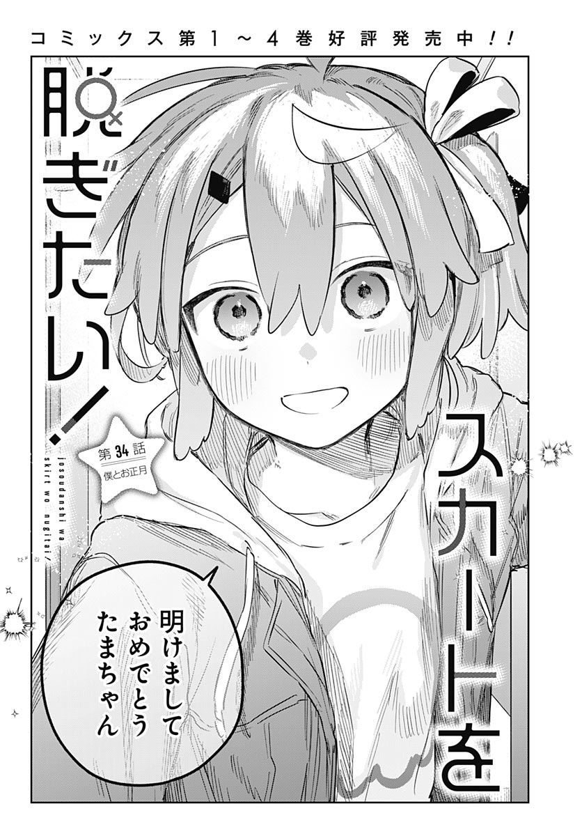 Josoudanshi Wa Skirt Wo Nugitai! Chap 34 - Pic 3