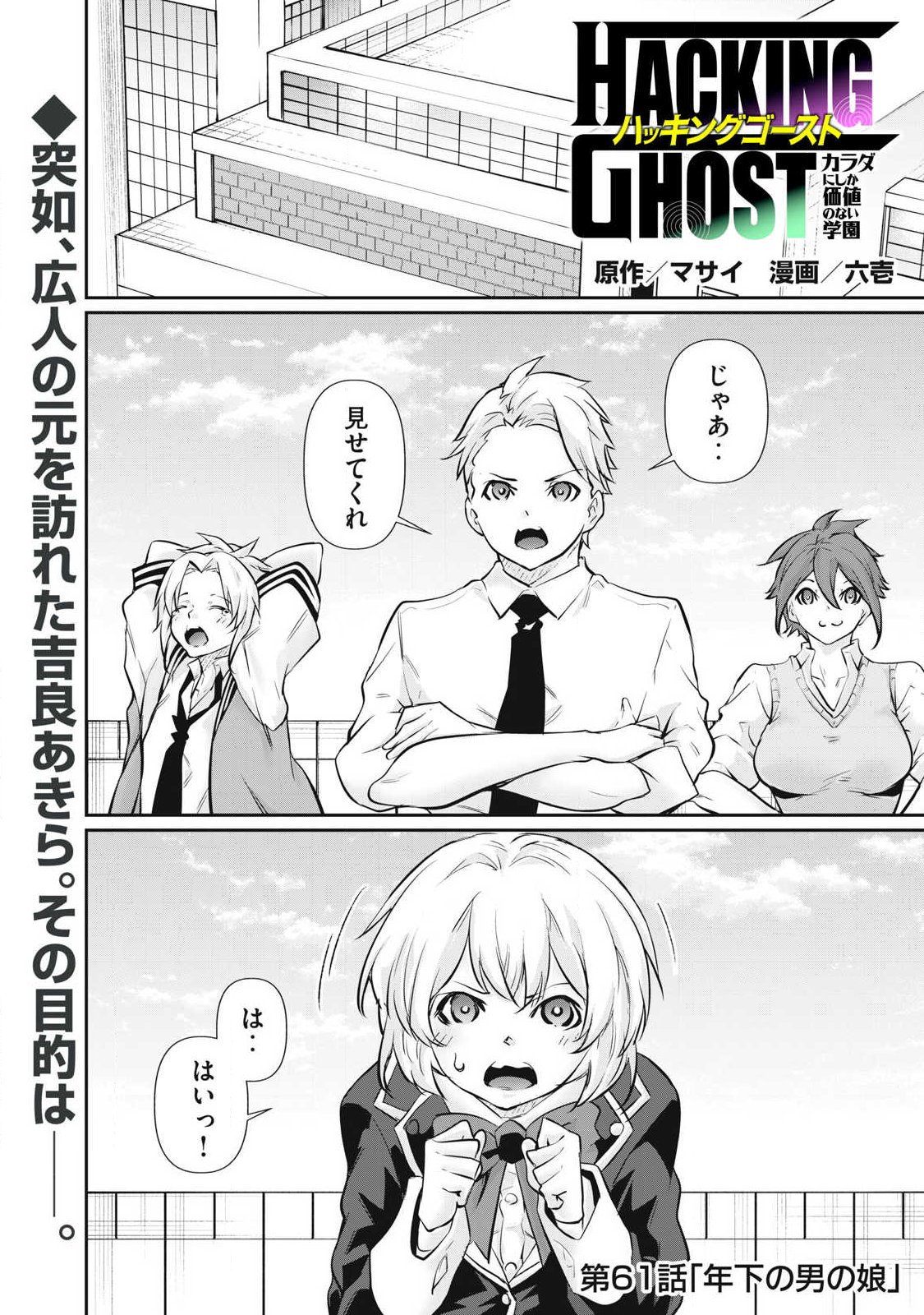 HACKING GHOST: KARADA NI SHIKA KACHI NO NAI GAKUEN Chap 61 - Pic 1