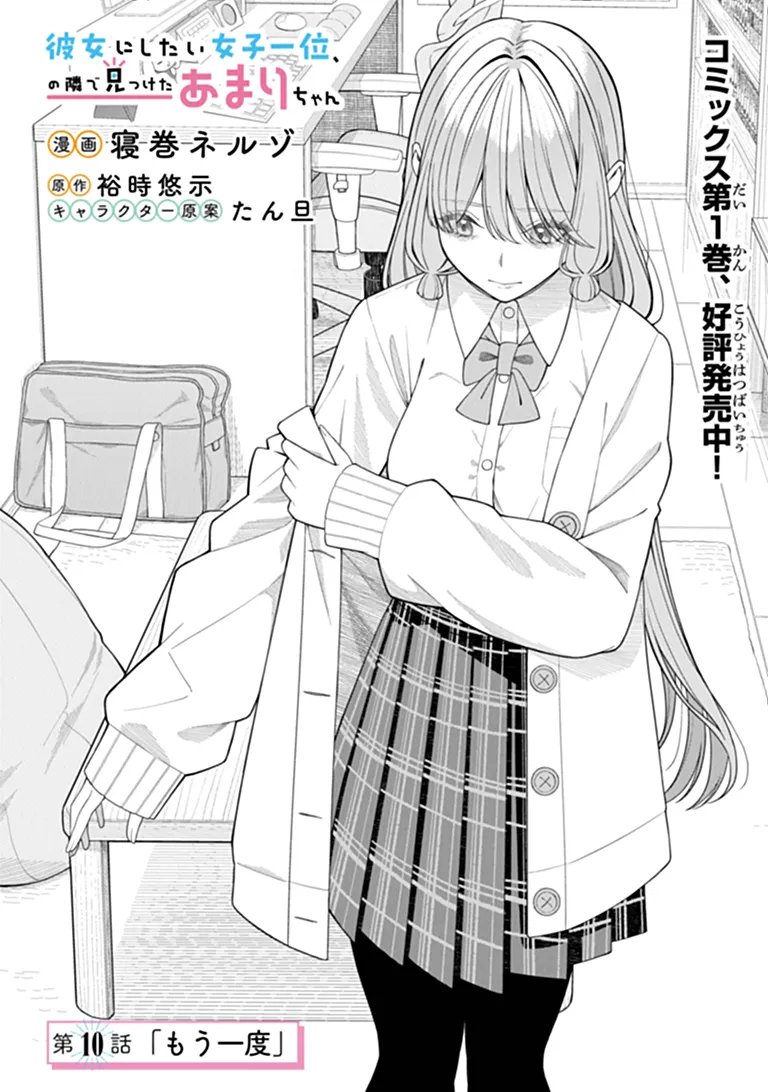 KANOJO NI SHITAI JOSHI ICHI-I, NO TONARI DE MITSUKETA AMARI-CHAN Chap 10.1 - Pic 1