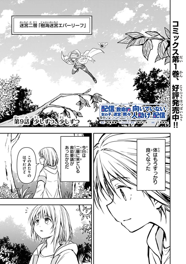 HAISHIN NI CHIMEI TEKI NI MUITEINAI ONNANOKO GA MEIKYUU DE MOKUMOKUTO HITODASUKE SURU HAISHIN Chapter 9.1 page 1 - nihonkuni.com