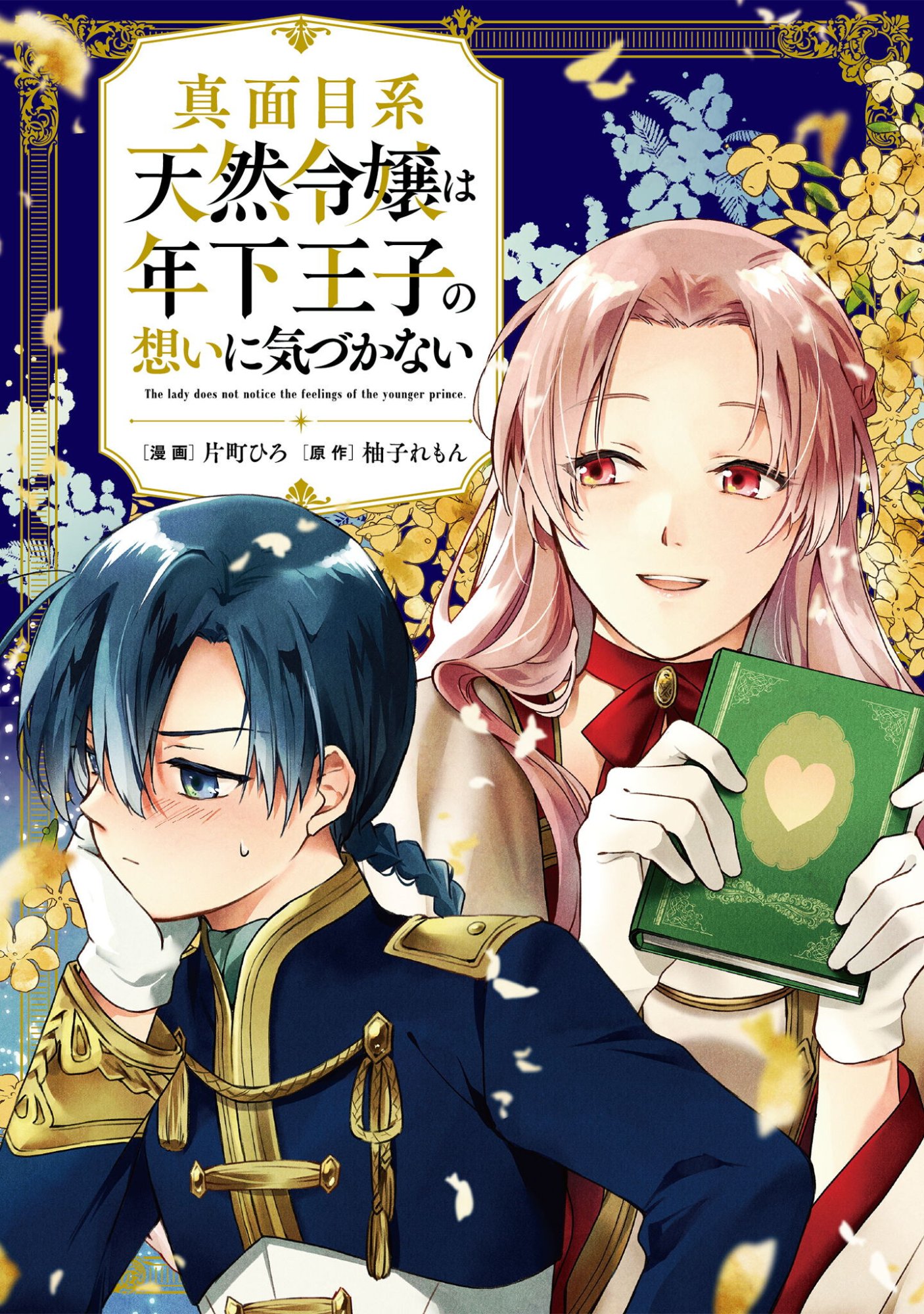 THE LADY DOES NOT NOTICE THE FEELINGS OF THE YOUNGER PRINCE Chapter 16.2 page 1 - nihonkuni.com